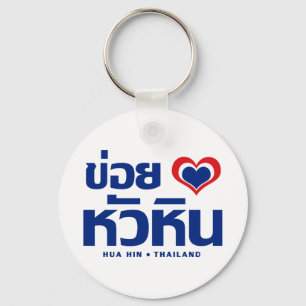Khoi Huk (I Heart / Love) Hua Hin ❤ Thailand Sleutelhanger