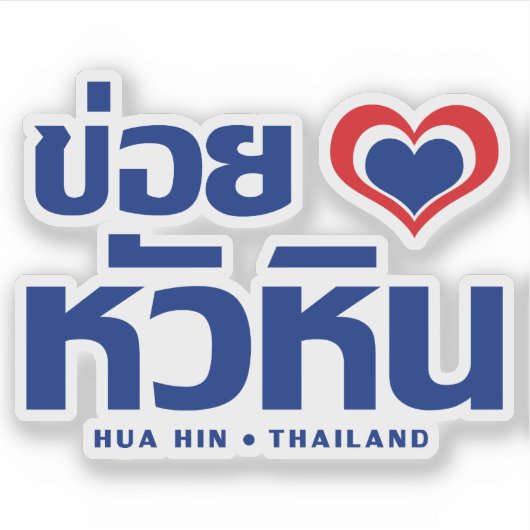 Khoi Huk (I Heart / Love) Hua Hin ❤ Thailand Sticker (Voorkant)