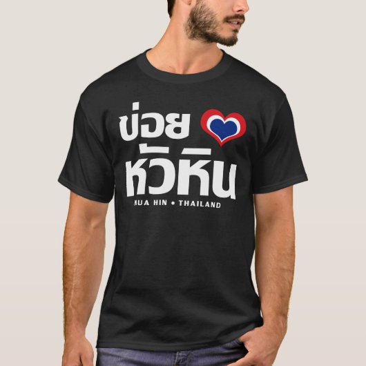 Khoi Huk (I Heart / Love) Hua Hin ❤ Thailand T-shirt (Voorkant)