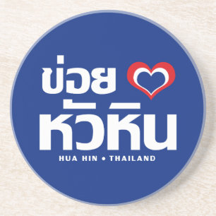 Khoi Huk (I Heart / Love) Hua Hin ❤ Thailand Zandsteen Onderzetter