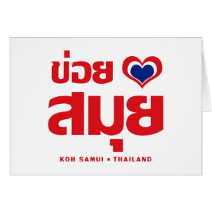 Khoi Huk (I Heart / Love) Koh Samui ❤ Thailand