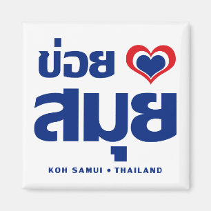 Khoi Huk (I Heart / Love) Koh Samui ❤ Thailand Magneet