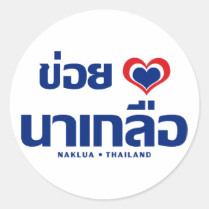 Khoi Huk (I Heart / Love) Naklua ❤ Thailand Ronde Sticker