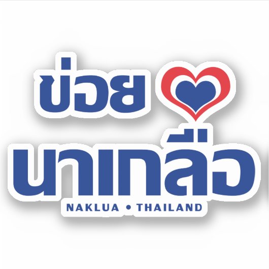 Khoi Huk (I Heart / Love) Naklua ❤ Thailand Sticker (Voorkant)