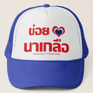 Khoi Huk (I Heart / Love) Naklua ❤ Thailand Trucker Pet