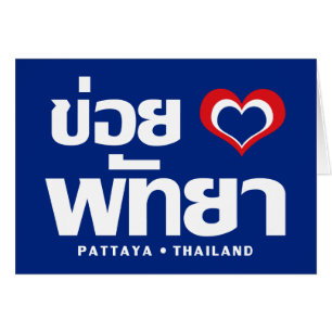 Khoi Huk (I Heart / Love) Pattaya ❤ Thailand