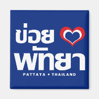 Khoi Huk (I Heart / Love) Pattaya ❤ Thailand