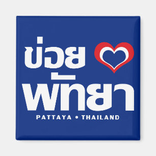 Khoi Huk (I Heart / Love) Pattaya ❤ Thailand Magneet
