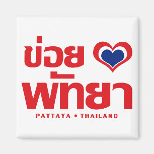Khoi Huk (I Heart / Love) Pattaya ❤ Thailand Magneet