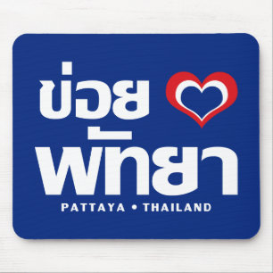 Khoi Huk (I Heart / Love) Pattaya ❤ Thailand Muismat