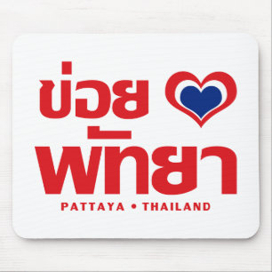 Khoi Huk (I Heart / Love) Pattaya ❤ Thailand Muismat