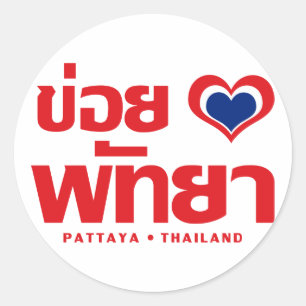 Khoi Huk (I Heart / Love) Pattaya ❤ Thailand Ronde Sticker