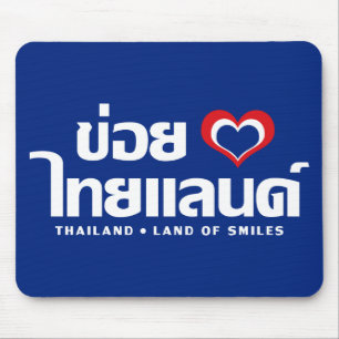 Khoi Huk (I Heart / Love) Thailand ❤ Thai Isan Muismat