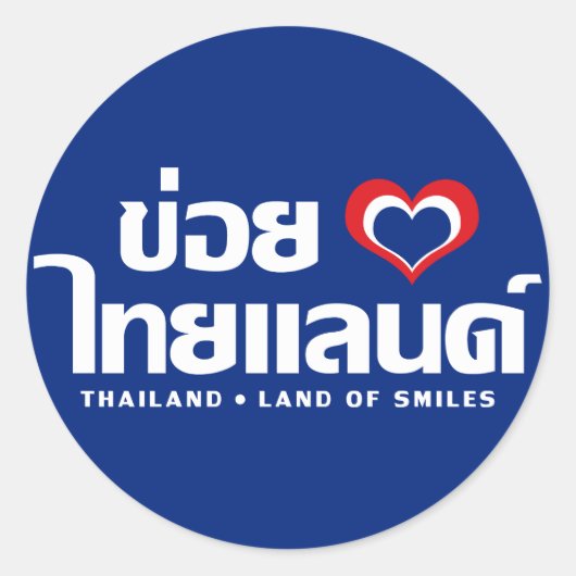 Khoi Huk (I Heart / Love) Thailand ❤ Thai Isan Ronde Sticker (Voorkant)