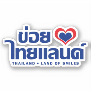Khoi Huk (I Heart / Love) Thailand ❤ Thai Isan Sticker