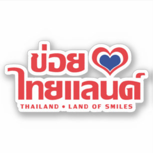 Khoi Huk (I Heart / Love) Thailand ❤ Thai Isan Sticker