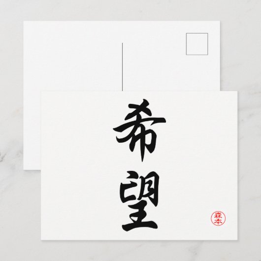 kibou (hoop) briefkaart (Voorkant / Achterkant)