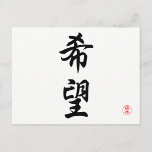 kibou (hoop) briefkaart