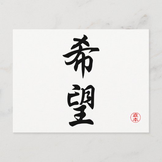 kibou (hoop) briefkaart (Voorkant)