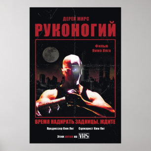 Kickpuncher (Russisch poster voor vrijgave)