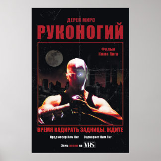 Kickpuncher (Russisch poster voor vrijgave)