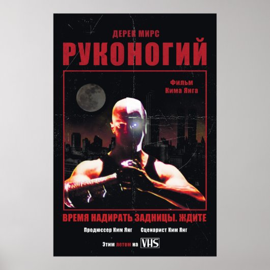 Kickpuncher (Russisch poster voor vrijgave) (Voorkant)