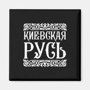 Kievan Rus' Kiev Oekraïne T-shirt Oekraïense Souve Magneet