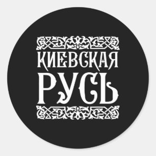 Kievan Rus' Kiev Oekraïne T-shirt Oekraïense Souve Ronde Sticker