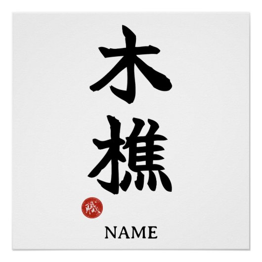 Kikori (Houthakker) Japans Kanji Poster (Voorkant)