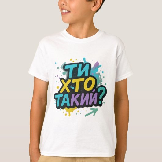 Kinder T-shirt met Oekraïense opschrift (Voorkant)