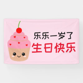 Kinderen Happy Birthday Banner in het Chinees