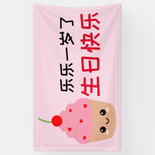 Kinderen Happy Birthday Banner in het Chinees (Verticaal)
