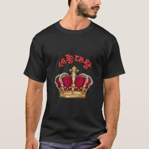 King Sejong T-Shirt - Korean Historical Name T-shi