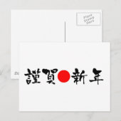 Kinga-Shinnen Japans nieuwjaar Feestdagenkaart (Voorkant / Achterkant)