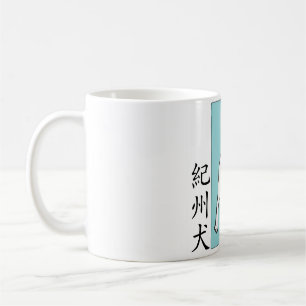 Kishu Ken (紀 州 犬) Stamp Coffee Mok