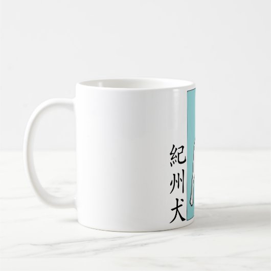 Kishu Ken (紀 州 犬) Stamp Coffee Mok (Links)