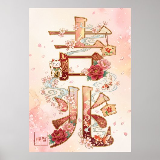 Kitcho: Calligraphy "Good Omen" 260020220 Poster (Voorkant)