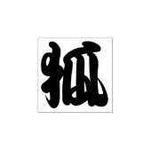 Kitsune (Fox) Kanji-teken Rubberstempel (Afrduk)