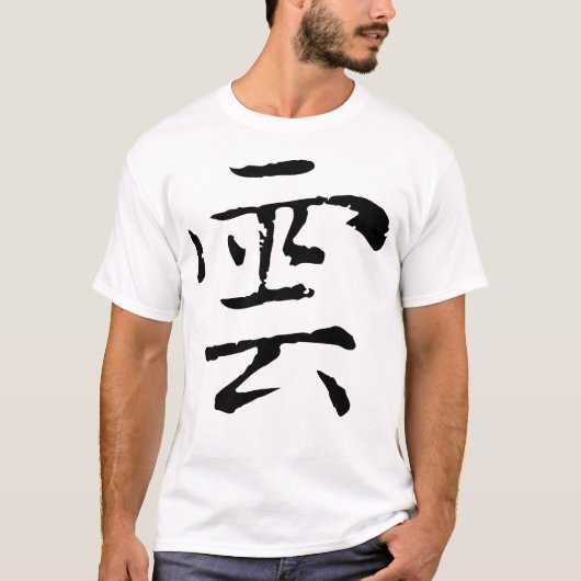 Klassieke Chinese kalligrafie-Cloud-#001-1- T-shirt (Voorkant)