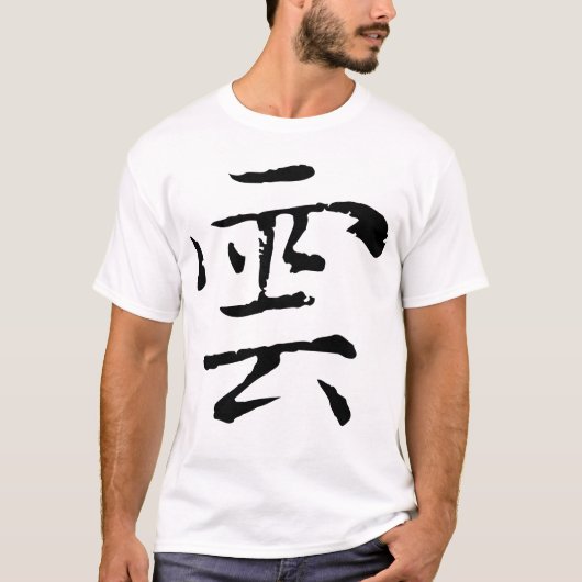 Klassieke Chinese kalligrafie-Cloud-# 001-2- T-shirt (Voorkant)