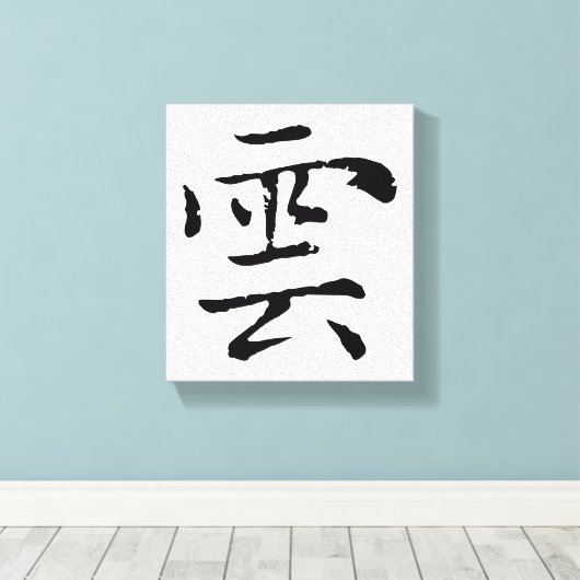 Klassieke Chinese kalligrafie-Cloud-#001- Canvas Afdruk (Insitu (Houten vloer))