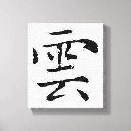 Klassieke Chinese kalligrafie-Cloud-#001- Canvas Afdruk