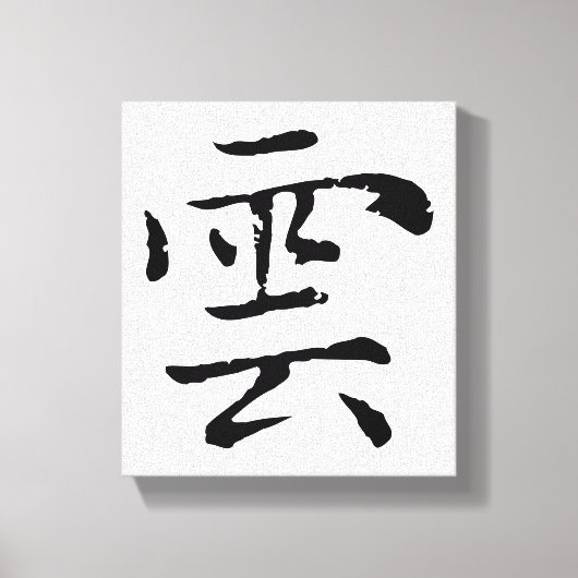 Klassieke Chinese kalligrafie-Cloud-#001- Canvas Afdruk (Voorkant)