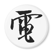 Klassieke Chinese kalligrafie-Electrici-#001- Magn