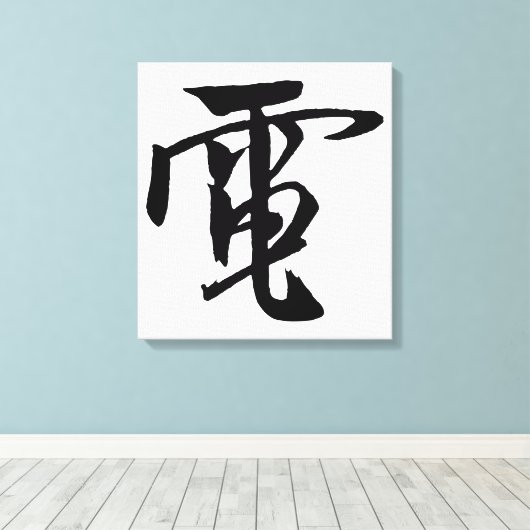 Klassieke Chinese kalligrafie-elektriciteit-#001- Canvas Afdruk (Insitu (Houten vloer))