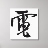 Klassieke Chinese kalligrafie-elektriciteit-#001- Canvas Afdruk (Voorkant)