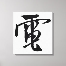 Klassieke Chinese kalligrafie-elektriciteit-#001- Canvas Afdruk
