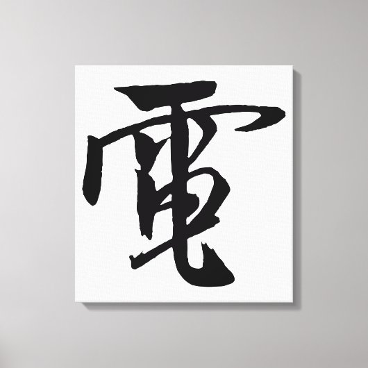 Klassieke Chinese kalligrafie-elektriciteit-#001- Canvas Afdruk (Voorkant)