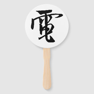Klassieke Chinese kalligrafie-elektriciteit-#001- Handwaaier