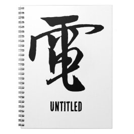 Klassieke Chinese kalligrafie-elektriciteit-#001- Notitieboek